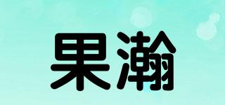果瀚品牌logo