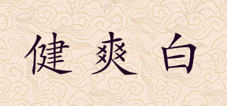 健爽白品牌logo