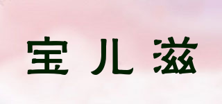 Paul－dent/宝儿滋品牌logo