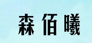 森佰曦品牌logo