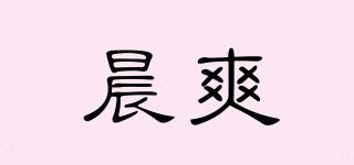 晨爽品牌logo