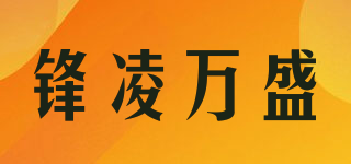 锋凌万盛品牌logo