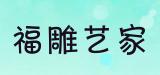 福雕艺家品牌logo