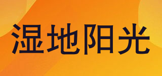 湿地阳光品牌logo