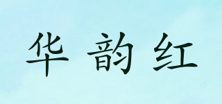 华韵红品牌logo