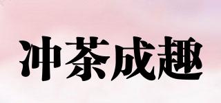 冲茶成趣品牌logo
