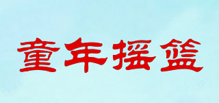 童年摇篮品牌logo