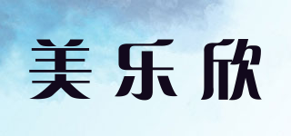 美乐欣品牌logo