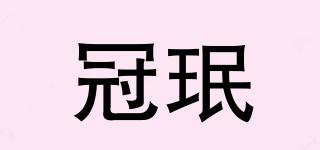 冠珉品牌logo