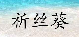 祈丝葵品牌logo