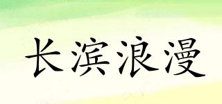 NAGAHAMAROMAN/长滨浪漫品牌logo