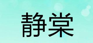 静棠品牌logo