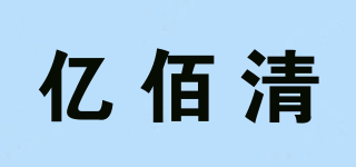 亿佰清品牌logo