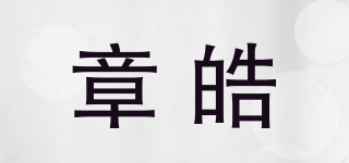 章皓品牌logo