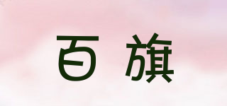 百旗品牌logo