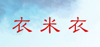 衣米衣品牌logo