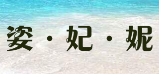 姿·妃·妮品牌logo