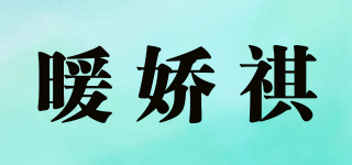 暖娇祺品牌logo