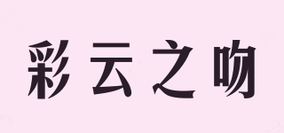 彩云之吻品牌logo