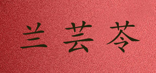 兰芸苓品牌logo