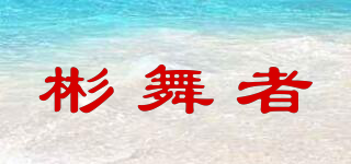 彬舞者品牌logo