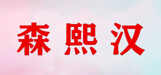 森熙汉品牌logo