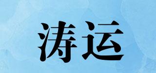 涛运品牌logo