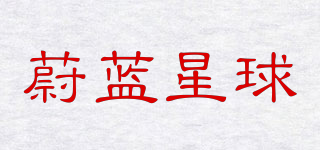 蔚蓝星球品牌logo