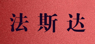法斯达品牌logo