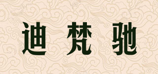 迪梵驰品牌logo