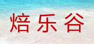 焙乐谷品牌logo