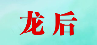 龙后品牌logo