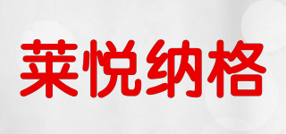 莱悦纳格品牌logo