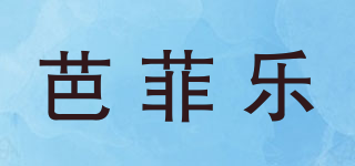 芭菲乐品牌logo