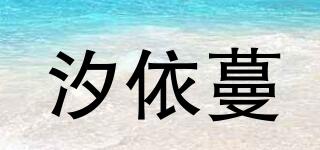 汐依蔓品牌logo