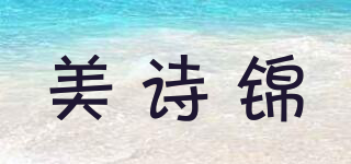 美诗锦品牌logo