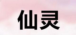 仙灵品牌logo