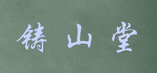 铸山堂品牌logo