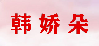 韩娇朵品牌logo