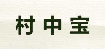 村中宝品牌logo