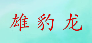 雄豹龙品牌logo