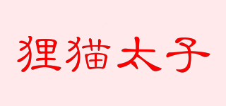 狸猫太子品牌logo