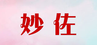 妙佐品牌logo