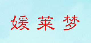 媛莱梦品牌logo
