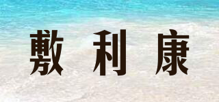 敷利康品牌logo