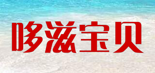 哆滋宝贝品牌logo