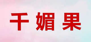 千媚果品牌logo