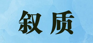 XUUXZSSY/叙质品牌logo