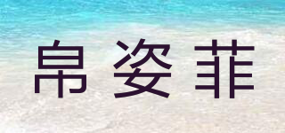 帛姿菲品牌logo