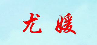 尤媛品牌logo